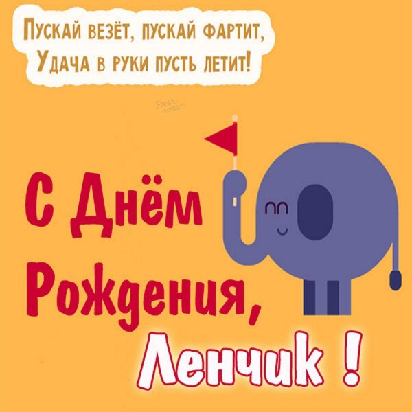 с день рождение