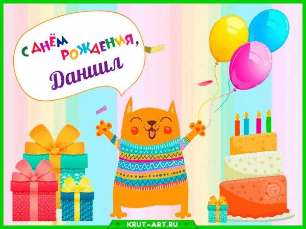 с днем рождения данил