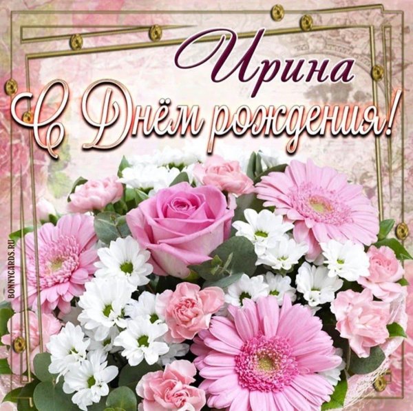 Иришка с днюшкой