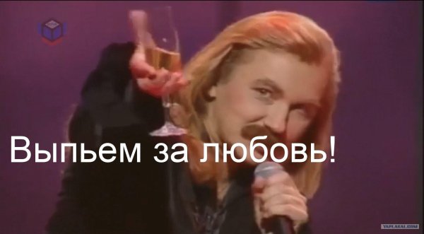 Выпьем за любовь