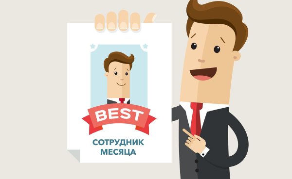 сотрудник месяца