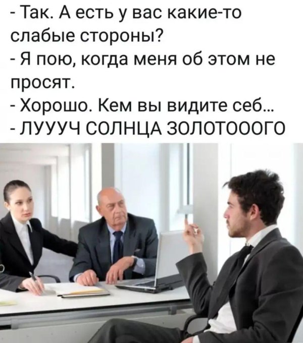собеседование юмор