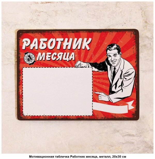 работник месяца