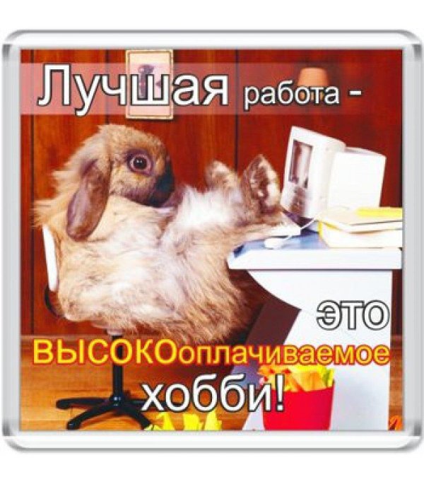 хорошая работа