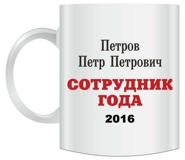 кружка для сотрудника