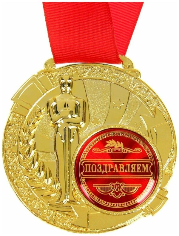 поздравляю с золотой медалью