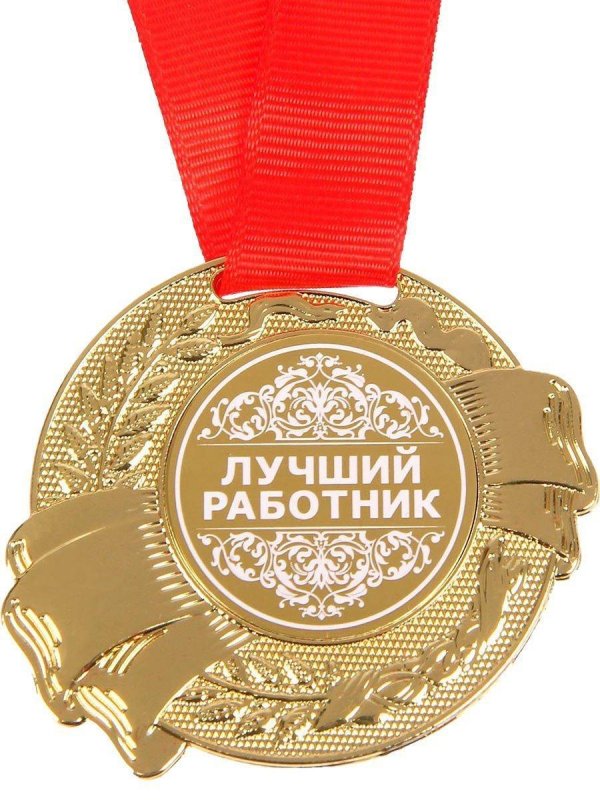 лучшему сотруднику