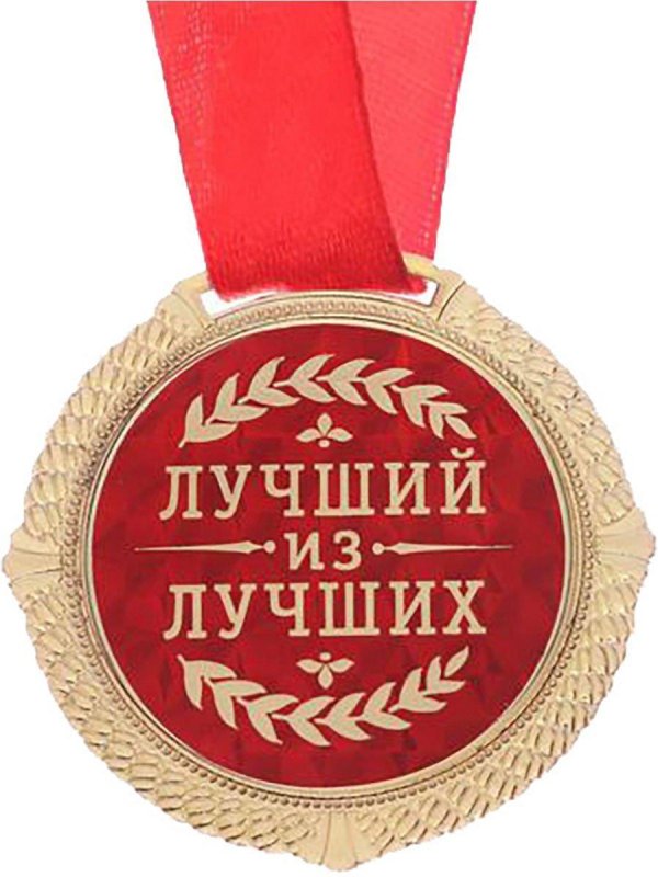 медали подарочные