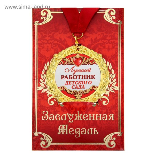 медали работникам детского сада