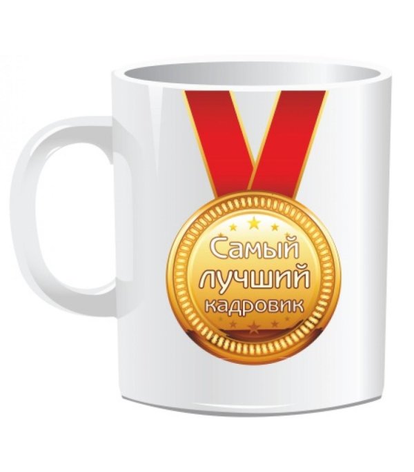 кружка кадровику