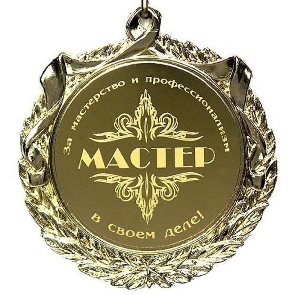 мастер золотые руки