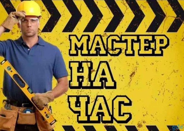 Муж на час