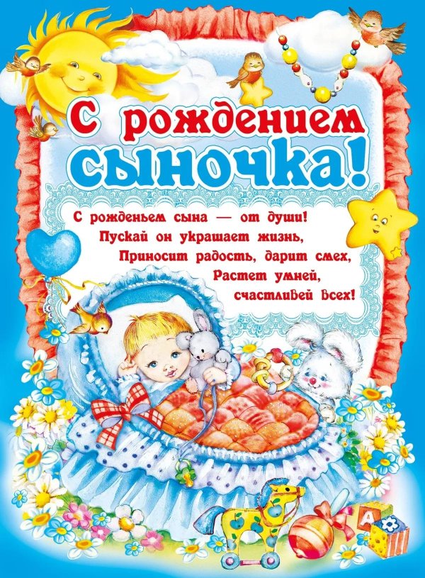 С рождением сына