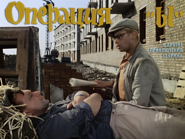 операция ы и другие приключения