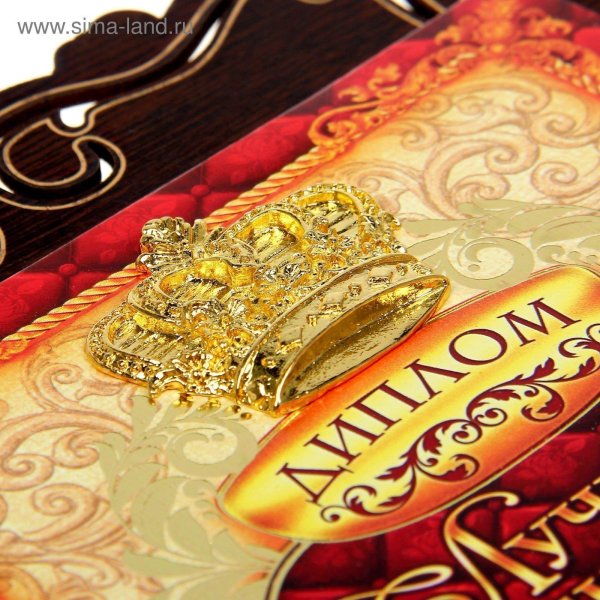 диплом подарочный