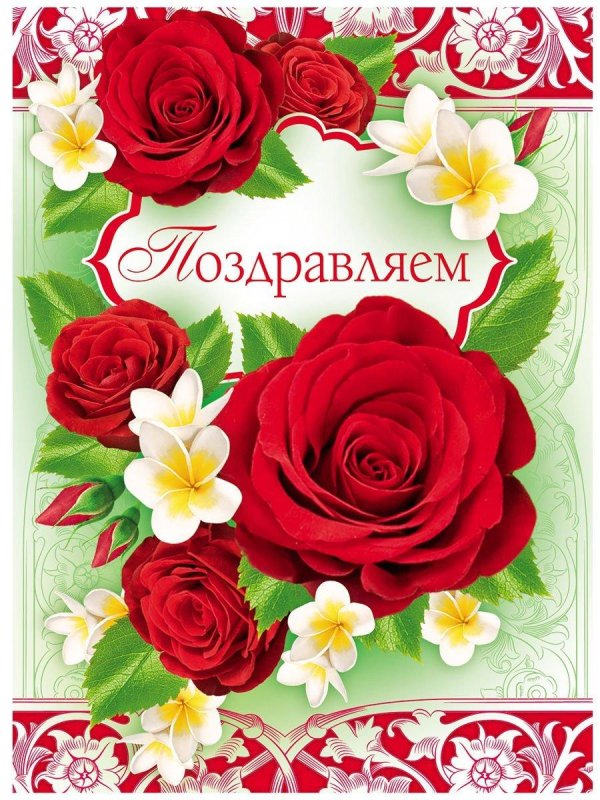 миниоткрытка поздравляю