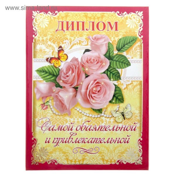 грамота самой обаятельной и привлекательной
