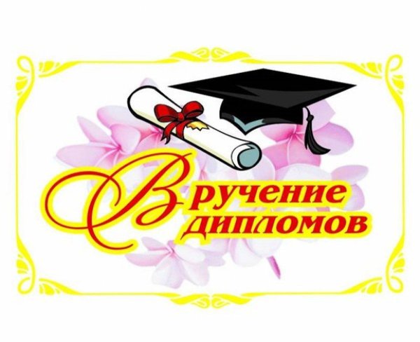 поздравление с дипломом