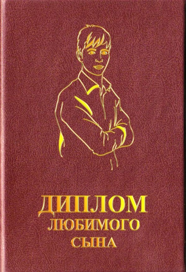 диплом молодоженам