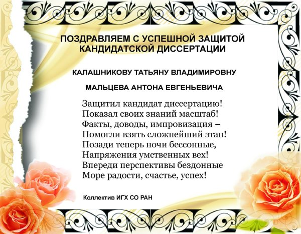 поздравляю с защитой диссертации