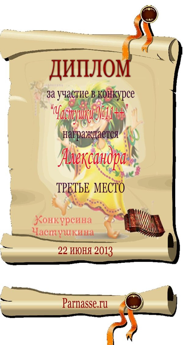 диплом за 3 место