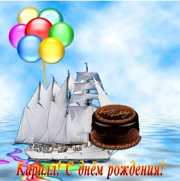 С днюхой кирилл