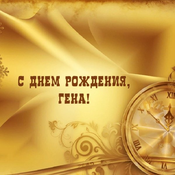 поздравляю с днём рождения генадий