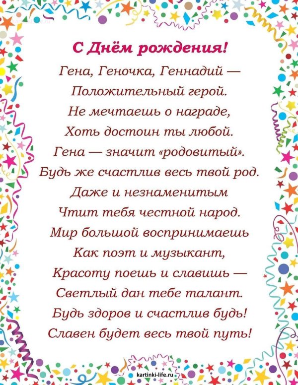 с днём рождения геннадий открытки красивые