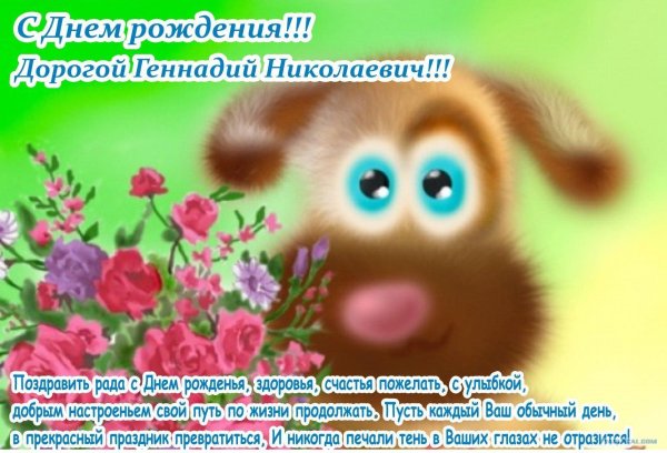 поздравление с днём рождения геннадия прикольные