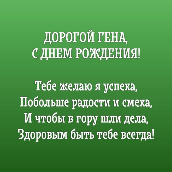 с днем рождения гена