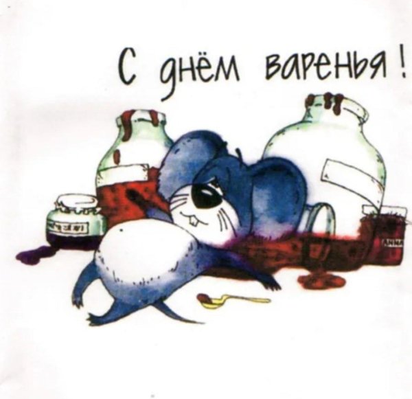 открытки с днём варенья прикольные