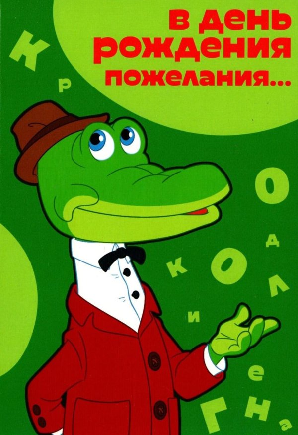 день рождения крокодила гены