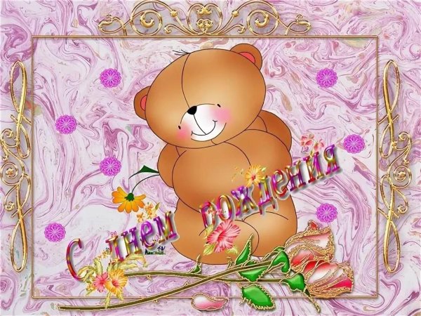 поздравление с днем рождения девочек