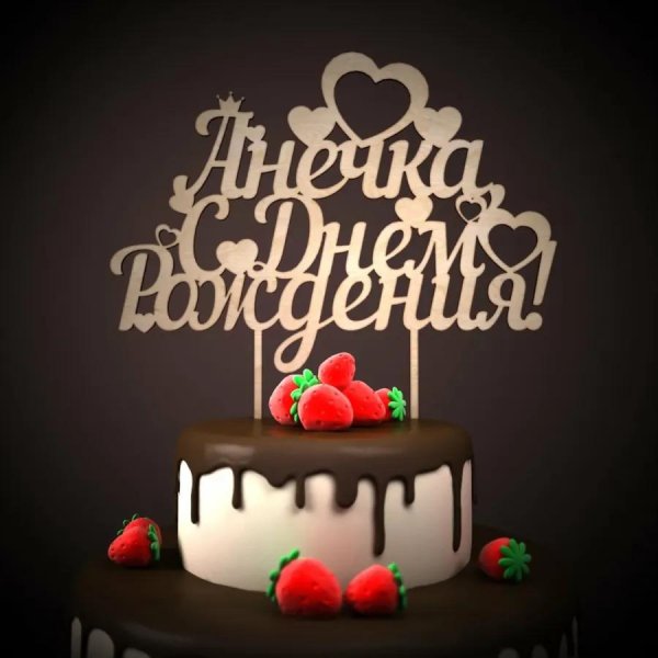 с день рождение