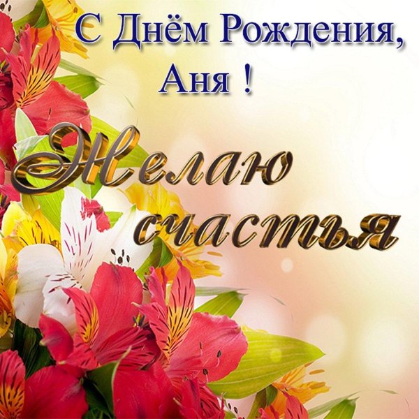 аню с днём рождения открытки красивые