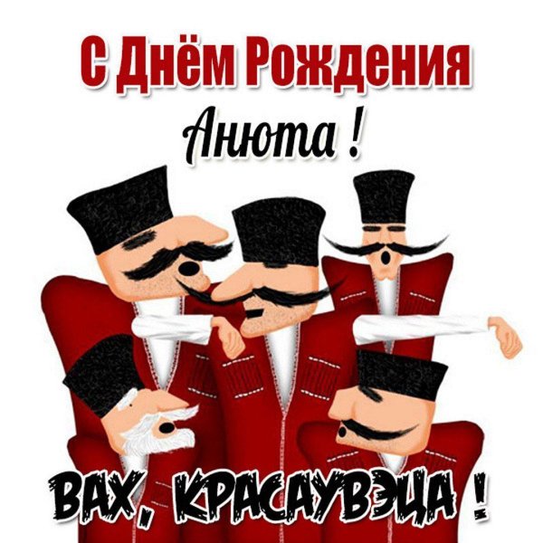 с днём рождения анна поздравления