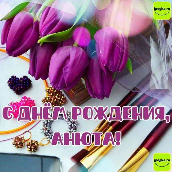 открытка с днём рождения анюта прикольные