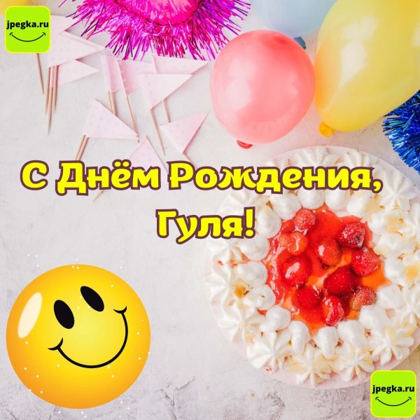 день рождение