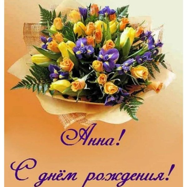 с днем рождения анна сергеевна