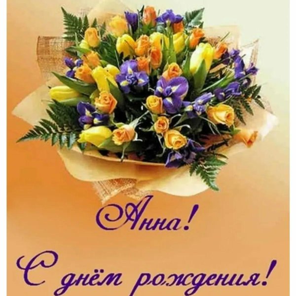 с днем рождения анна сергеевна
