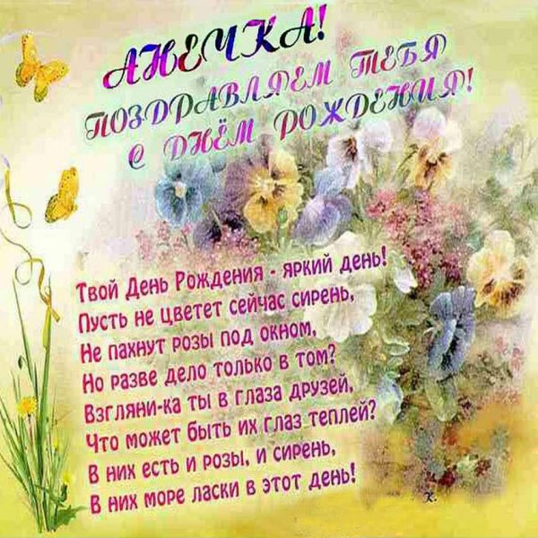 с днем рождение анна