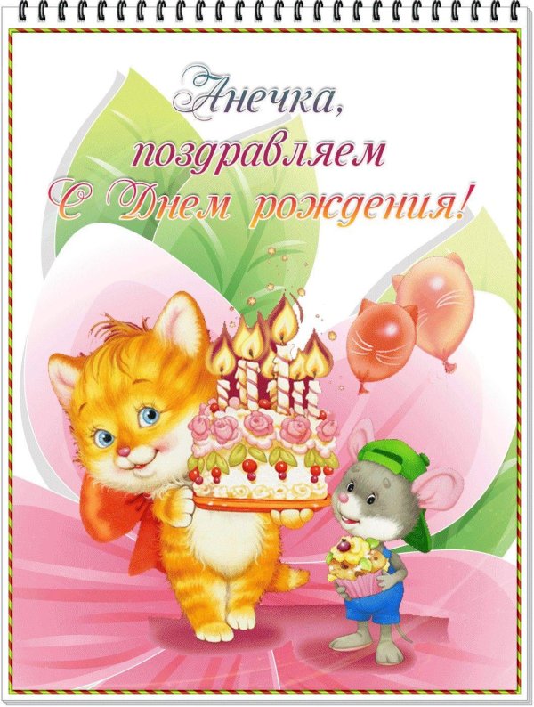 с днём рождения девочке анечке