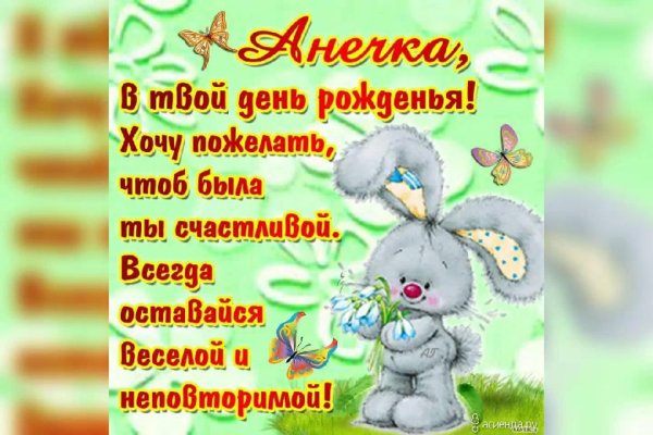 поздравление с днем рождения анечке