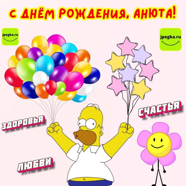 поздравить анюту с днем рождения