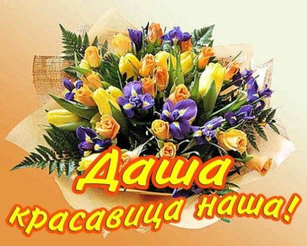 даша с день рождения