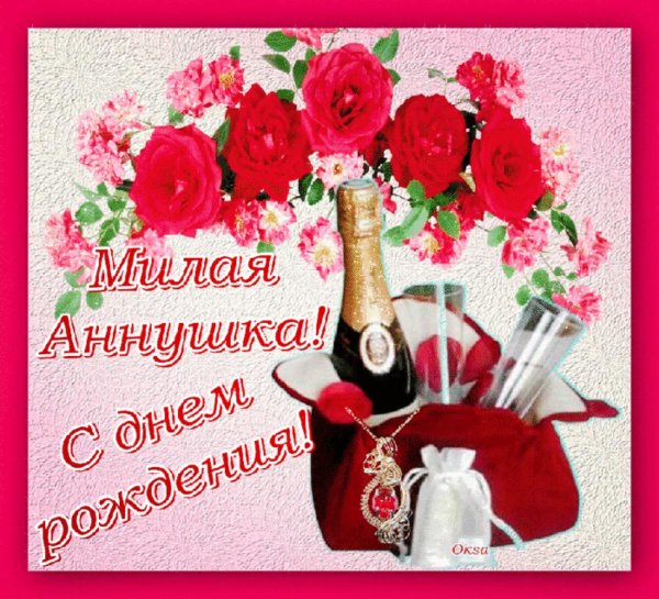 анна фёдоровна с днём рождения