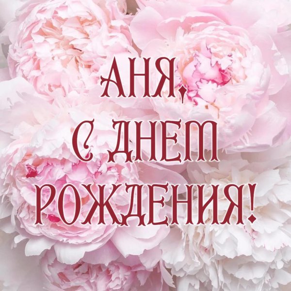 аннушка с днём рождения открытки красивые