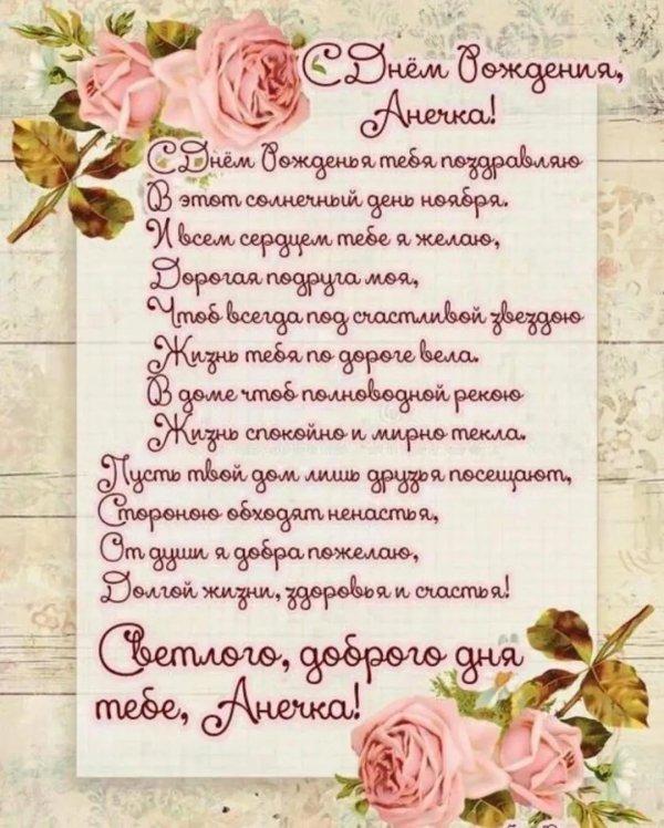 поздравление с днём рождения женщине анне красивые