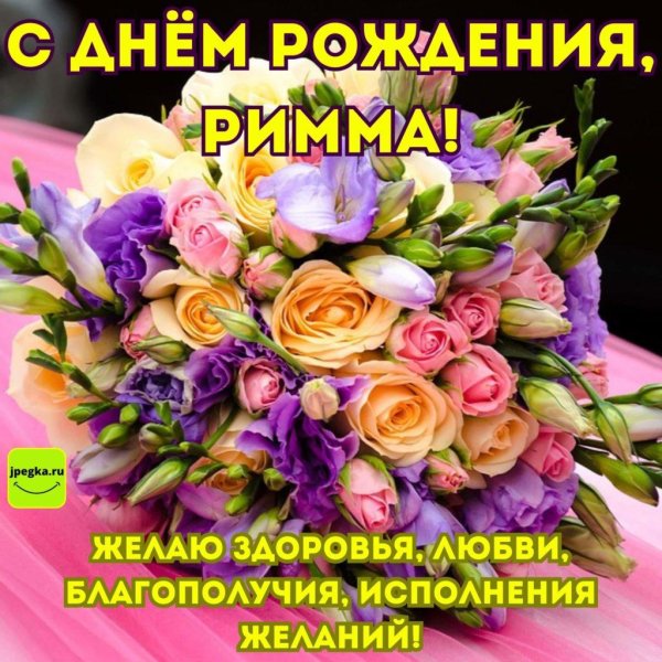 с днём рождения римма красивые