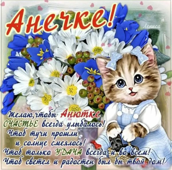 поздравление для ани
